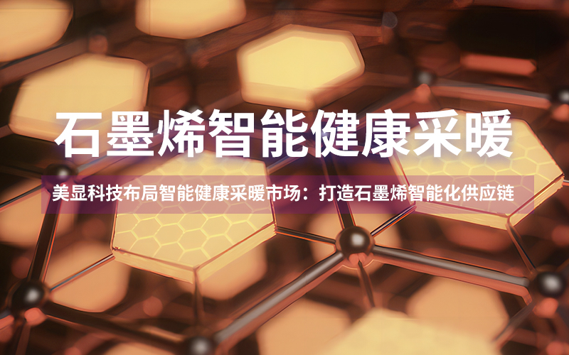 meshow石墨烯海報(bào)01.jpg